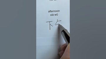 How to Write the Chinese Characters afternoon ~ 下午 #shorts #chinese #china #汉字 #汉语 #mandarin