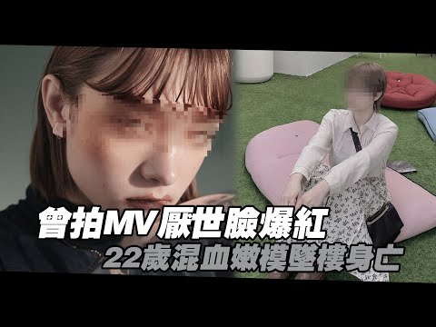 曾拍MV厭世臉爆紅　22歲混血嫩模墜樓身亡