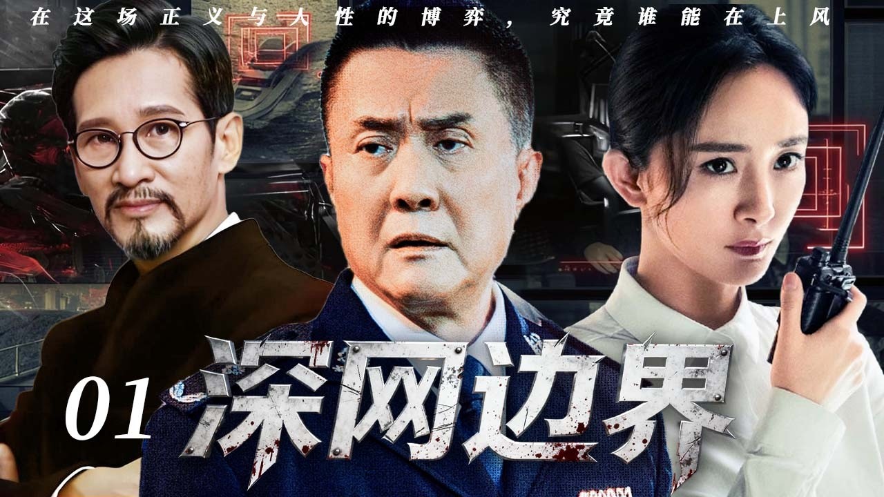 深网边界 01｜国安精英明暗双线出击，跨国间谍盗取核心技术，潜伏内鬼 “沉睡者” 终浮出水面！#杨幂 #张志坚