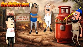 Gas Cylinder गस सलडर खतम Gas Shortage - Kaddu Joke Lpg Gas Crisis