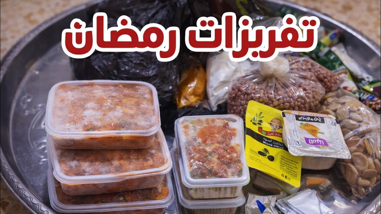 تفريزات رمضان +مشترياتي 