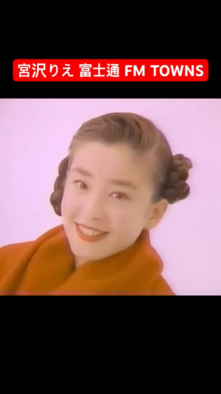 宮沢りえ】Fujitsu FM TOWNS（富士通CM 15秒）1990s Japan Commercial