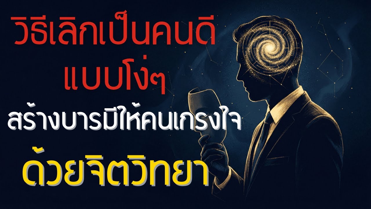 วิธีเลิกเป็นคนดีแบบโง่ๆ : สร้างบารมีให้คนเกรงใจด้วยจิตวิทยา Dark Authority (ฟังจบชีวิตเปลี่ยน)