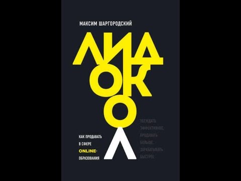 #Техникапродаж Лидокол. Как продавать в сфере онлайн-образования/Аудио/ Кратко #Техникапродаж Лидокол. Как продавать в сфере онлайн-образования/Аудио/ Кратко