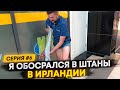 я обосрался в штаны В ИРЛАНДИИ серия #6