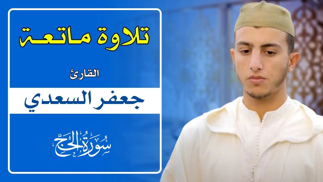 تلاوة ماتعة للقارئ جعفر السعدي || سورة الحج / Quran Recitation - jaafar essaadi - Surat Al-Haj