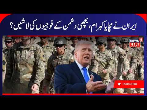 US- Iran War, America & Israeli Army Suffered Huge Loss during War with Iran | Irani General | N18G