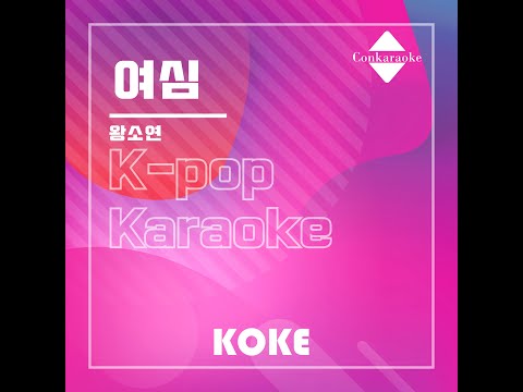 여심 : Originally Performed By 왕소연 Karaoke Verison