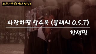 한성민 사랑하면 할수록,영화 클래식 OST , 한성민 사랑하면할수록 1시간 반복, 가사 삽입곡,클래식 ost 사랑하면 할수록