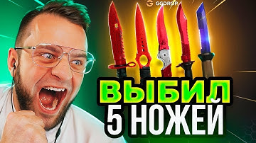 🔴 GGDROP ВЫБИЛ 5 НОЖЕЙ в CS GO - ЭТО НАДО ВИДЕТЬ в CS GO - GGDROP ПРОМОКОД