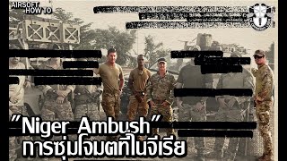 หน่วย 'กรีนเบเร่ต์' ถูกซุ่มโจมตีที่ 'Niger Ambush' l Airsoft How To