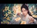 【2026最新电视剧 捉妖少女10】失忆少女谭松韵意外觉醒伏妖神力,一人一剑独闯禁地,却发现万妖竟都听她号令!😱 #cdrama #movie #电视剧 #电影 #悬疑 #古装