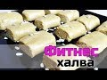 ФИТНЕС ХАЛВА | Полезные сладости существуют!