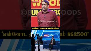 எனனட மதல சமபளம Rs 2500Rangaraj Pandey