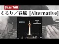 [Bass TAB] くるり『春風 [Alternative] 』 Bass Cover