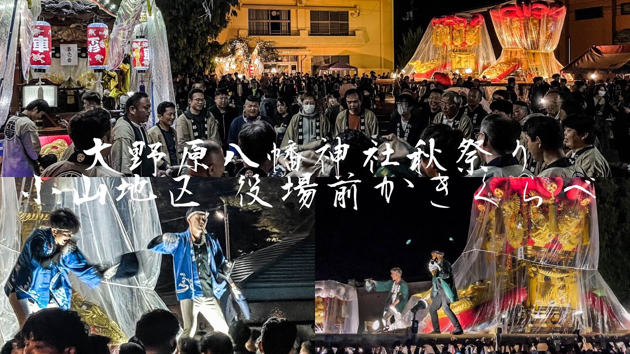 2023年大野原八幡神社秋季例大祭 小山地区 役場前かきくらべ 《高松、大宮、上杉林差し上げ》