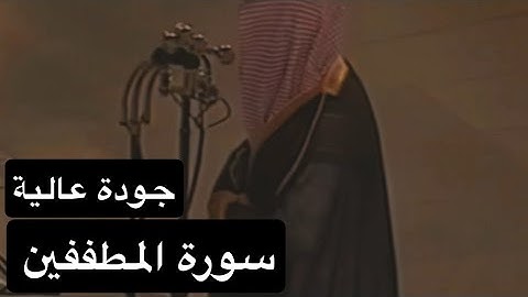 سورة المطففين بصوت القارئ الشيخ سعود الشريم عام 1417هـ [جودة عالية]