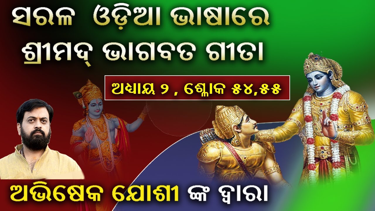 ch-2-verse-54-55-discourse-of-shreemad-bhagwat-geeta-in-simple-odia