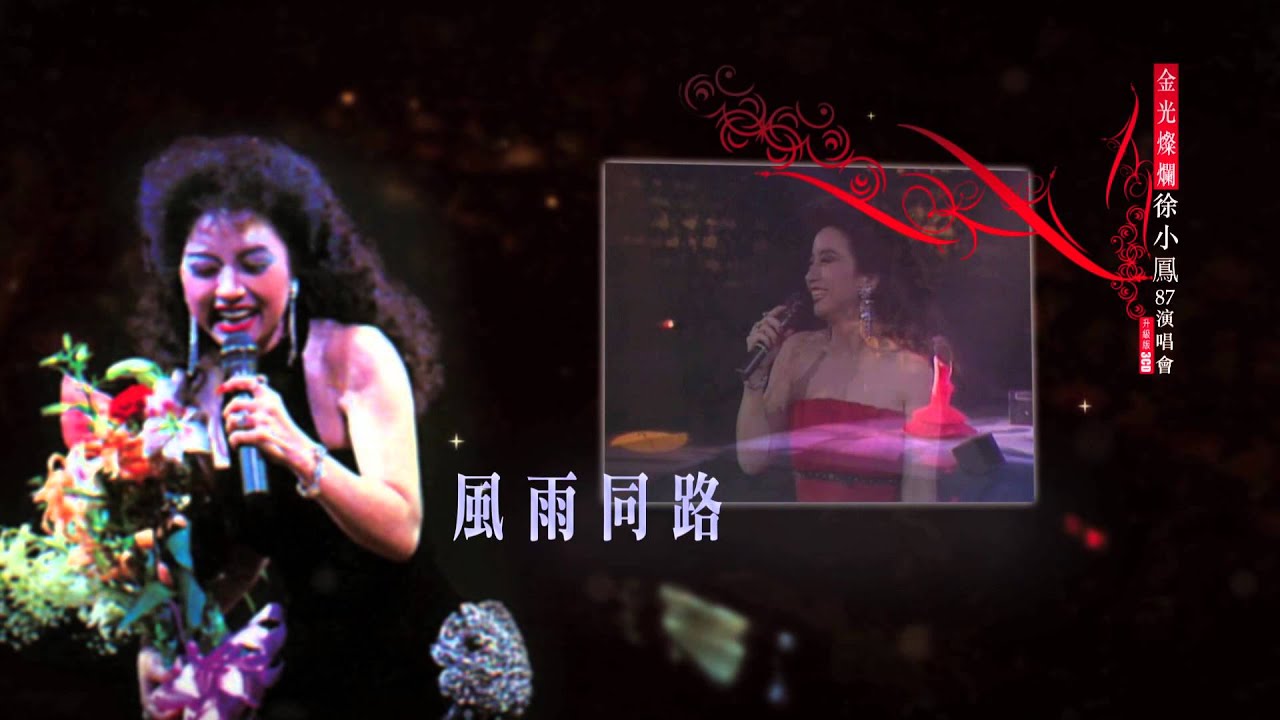 金光燦爛徐小鳳87演唱會升級版3CD 首次隆重上市- YouTube