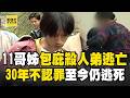 【精選】中山狼性侵奪命正妹...11個哥姊包庇逃亡半年！遭逮捕「姊緊擁安慰」不捨小弟判死上訴30年「家屬等嘸正義」！【台灣啟示錄】 @ebcapocalypse
