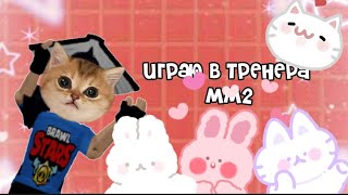 Играю в тренер мм2 //👅💕//