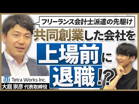 【会計士起業家】東京プロマーケット上場前に大株主のまま退職!?その経緯とは…｜Vol.832【テトラワークス・大庭崇彦代表①】