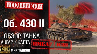 Обзор Объект 430 Вариант II гайд средний танк СССР | бронирование Об. 430 II оборудование