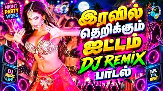 💥இரவில் தெறிக்கும் ஐட்டம் DJ REMIX பாடல்||💯High Quality 5.1 AUDIO🎵MP3 SONGS #trending #kuthu #dj