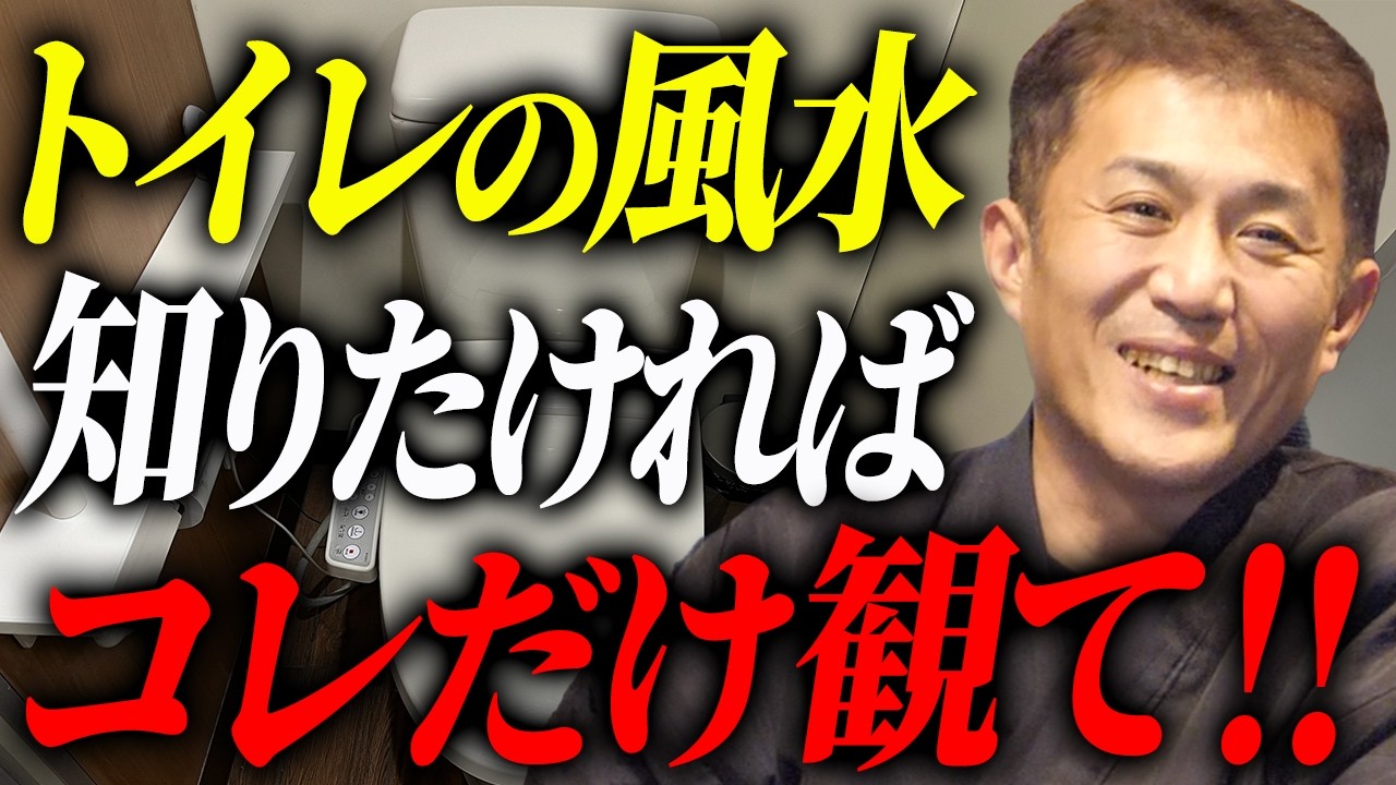 【永久保存版】トイレの風水は、この動画を見れば全て分かります