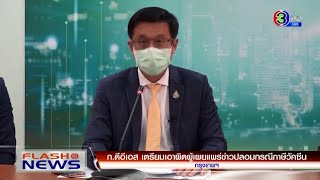 ปทุมฯ คุมเข้มโควิด ป้องกันคลัสเตอร์ใหม่ /  ก.ดีอีเอส จ่อเอาผิดผู้แพร่ข่าวปลอม 