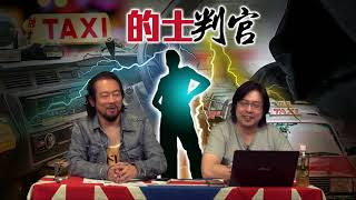 的士判官_EP15a - 滕原拓海上身，的士司機高速公路玩飄移/ 的士服務加創意，坐的士都可以好過癮 - 20180402a