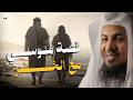 سر الخضر الذي حير موسى القصة الكاملة التي لم ترو من قبل الشيخ الشنقيطي mp3