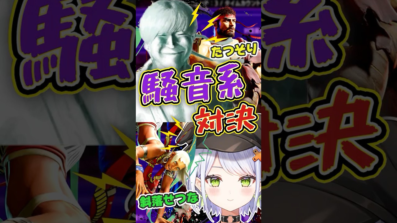【スト6】たつそりvs斜落せつな｜騒音系の2人が戦った結果…【takeraプレゼンツ対戦会】 #スト6切り抜き