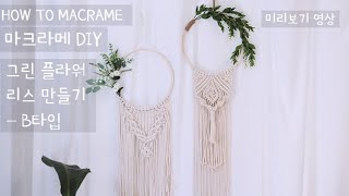 MACRAME DIY 그린 플라워 마크라메 리스 만들기 B타입 미리보기 영상