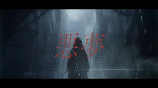 悪夢 / キタニタツヤ（Covered by セラフ・ダズルガーデン）