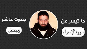 ارح مسمعك تلاوة خاشعة لما تيسر من سورة الإسراء بصوت جميل الشيخ رامي الحميدي