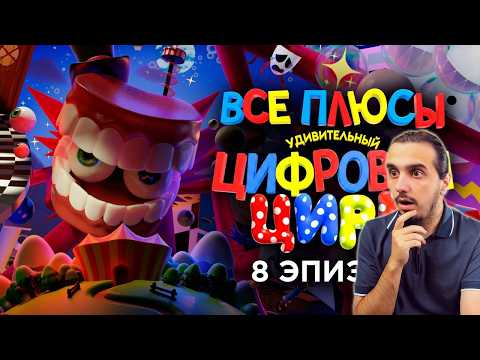 РЕАКЦИЯ на Все плюсы 8-го эпизода "Удивительный Цифровой Цирк"