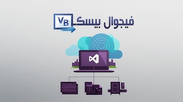 دورة برمجة vb.net الدرس10 دوال التعامل مع الملفات FileSystem  القسم الاول Part1