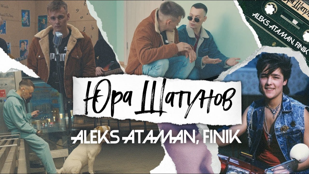 ALEKS ATAMAN, FINIK — Юра Шатунов (Official Video) Chords - Chordify