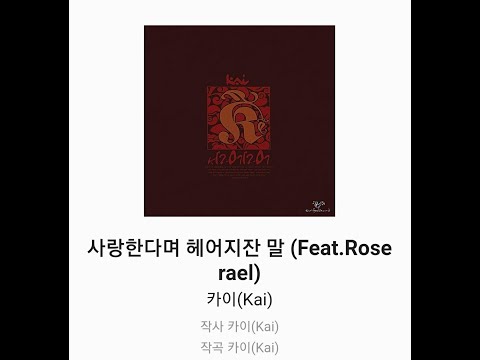 카이Kai 사랑한다며 헤어지잔 말