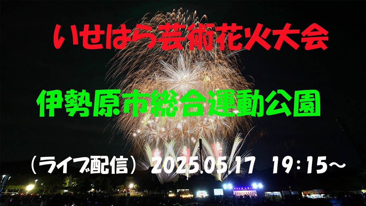 いせはら芸術花火2025】神奈川県伊勢原市 伊勢原総合運動公園 - YouTube