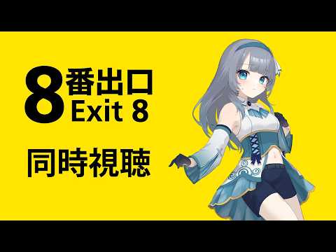 【メン限】映画『８番出口』同時視聴【水月りうむ/VTuber】