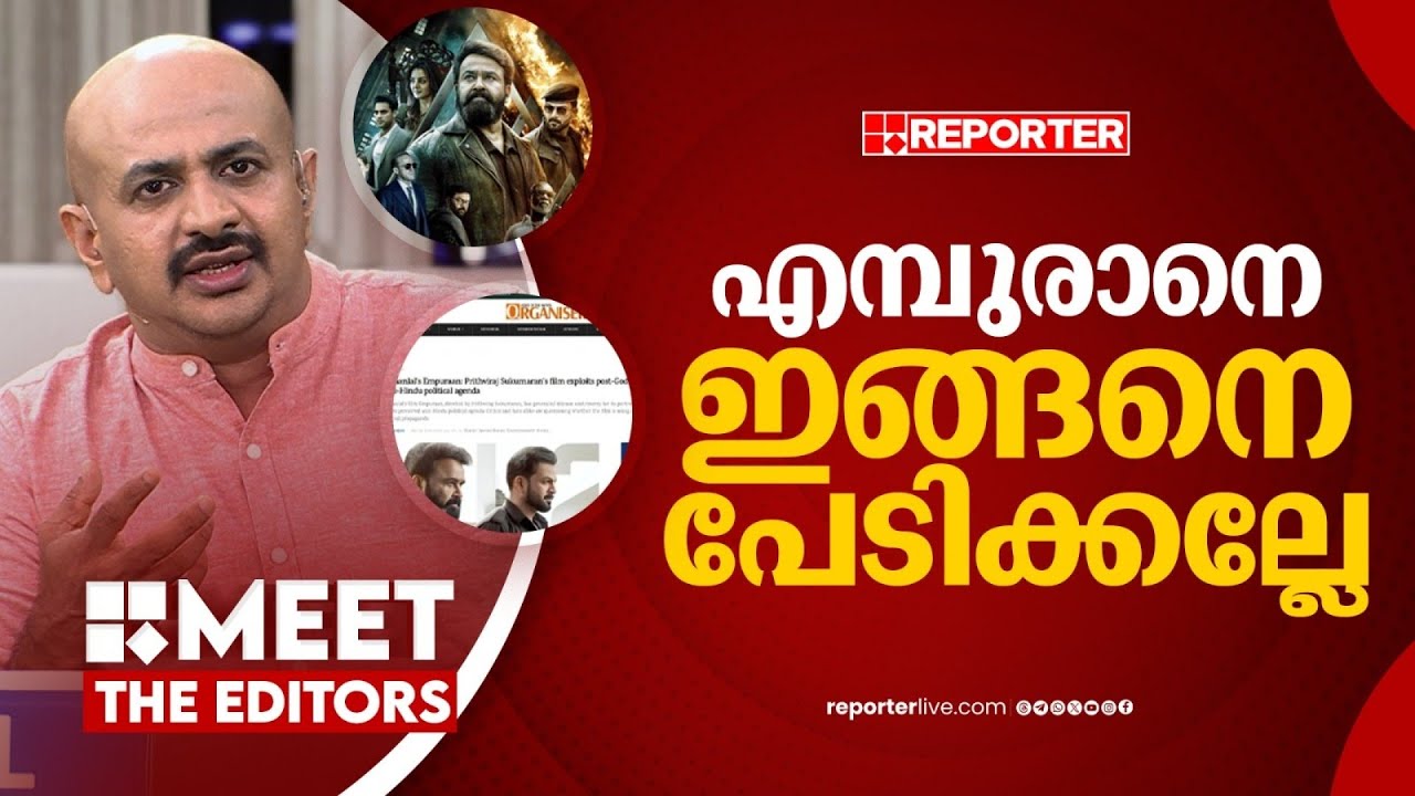 പ്രധാനമന്ത്രിയെ അപമാനിച്ച ഓ‍ർ​ഗനൈസ‍ർ | Dr. Arun Kumar | L2: Empuraan | Mohanlal | Prithviraj
