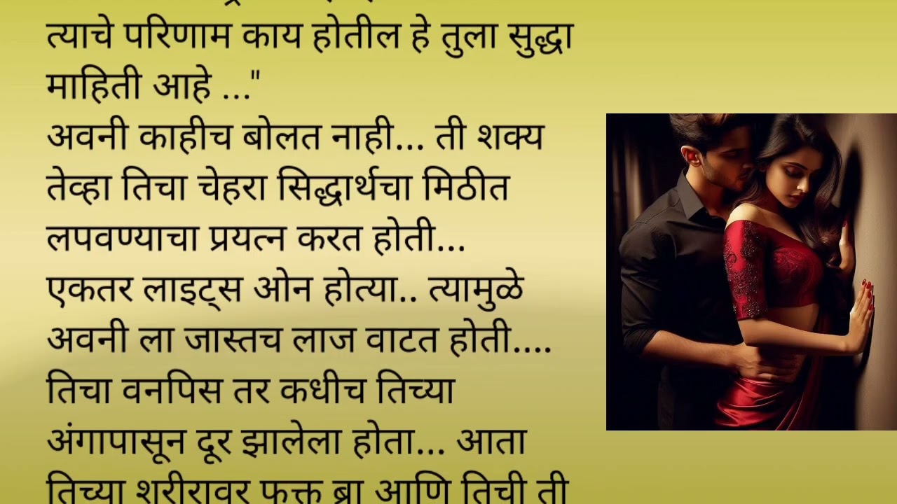 सिध्दार्थ आणि अवनी मध्ये सुरु झाला रोमान्स|रोमँटिक नाईट स्पेशल|एक लग्न प्रेमकहाणी भाग ३०|मराठी कथा