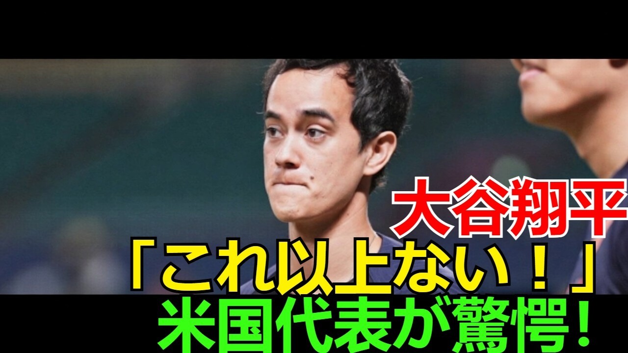 【大谷翔平】井端監督が明かしたアイアトンの侍ジャパン起用法にアメリカ代表が驚愕！衝撃本音「これ以上ない！」に海外が騒然…大谷との連携秘策か？【MLB/海外の反応】