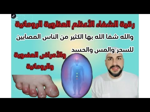 رقية الشفاء الأعظم والله شفا الله بها كثير من المصابين لعلاج السحر والمس والحسد والأمراض العضوية