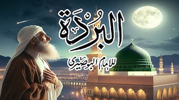 البردة كاملة  بصوت رائع يجعلك تشتاق لسماعها مراراًRecitation of the Qasida Burda by Imam al-Busiri