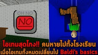 ไอเทมสุดโกง คนหายไปทั้งโรงเรียน Baldi's basics