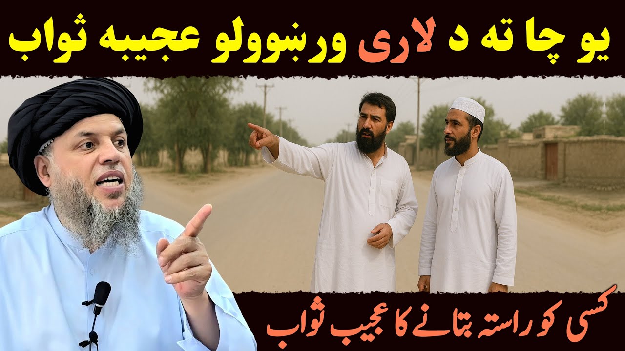 Kisi Ko Rasta Batane Ka Ajeeb Sawab | Chota Amal Bara Ajr | Maulana Noor Uddin Agha