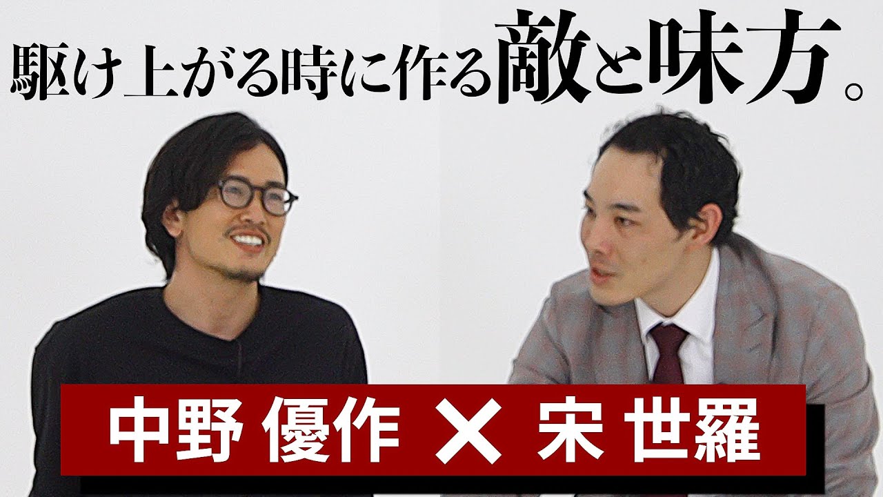 敵と味方の作り方。【宋世羅×中野優作】